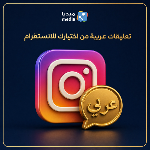 تعليقات إنستقرام عربية