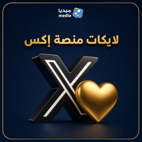 لايكات تويتر عربي حقيقي