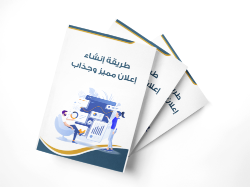 طريقة انشاء اعلان مميز وجذاب