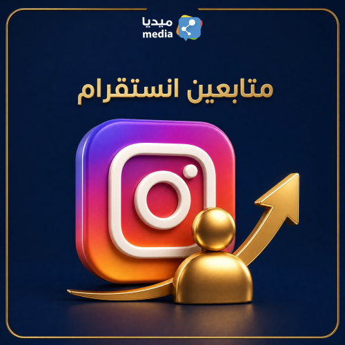 متابعين إنستقرام عرب