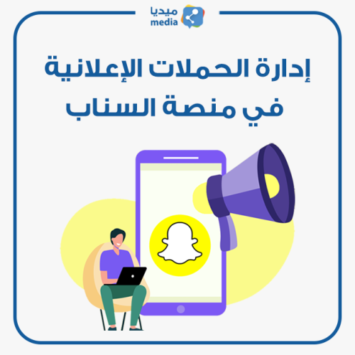إطلاق و إدارة الحملات الإعلانية في السناب