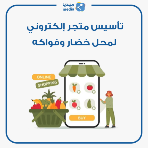 إنشاء متجر إلكتروني لمحل خضار و فواكة