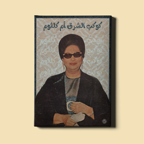 لوحة | أم كلثوم - أغدًا ألقاك