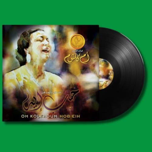 أسطوانة | حب ايه أم كلثوم