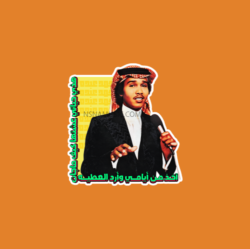 ستيكر محمد عبده