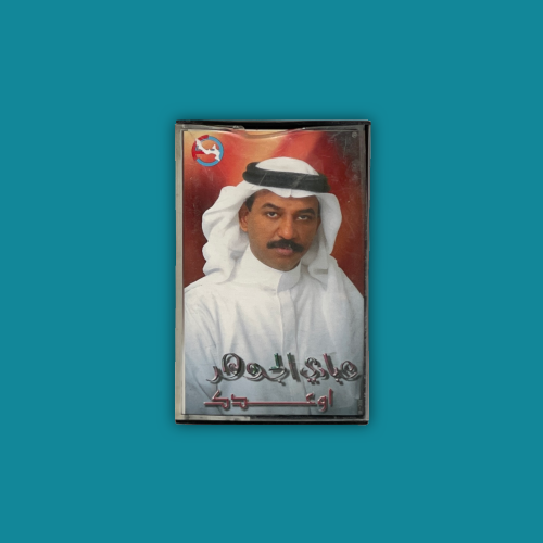 كاسيت | أوعدك - عبادي الجوهر