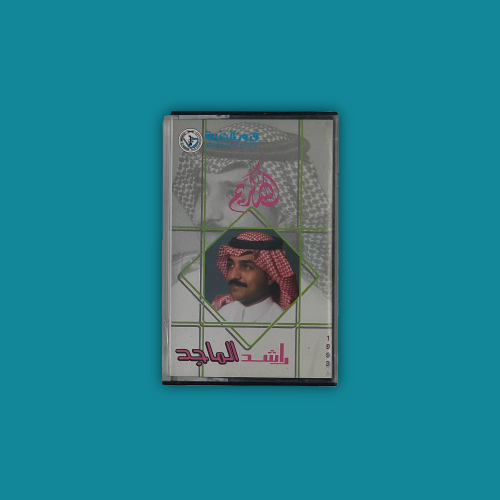 كاسيت - الله كريم راشد الماجد