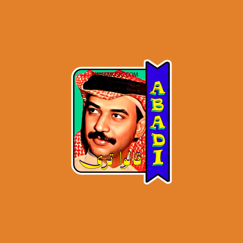 ستيكر عبادي الجوهر