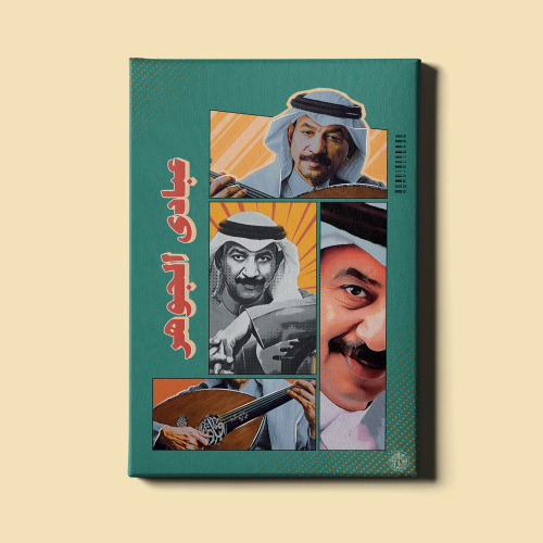 لوحة | عبادي الجوهر