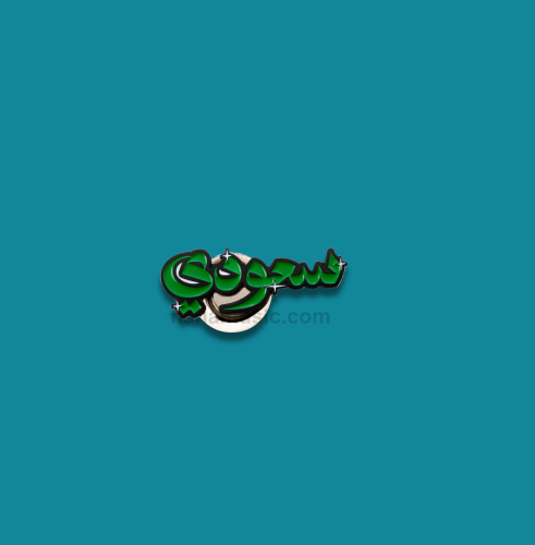 بروش | سعودي