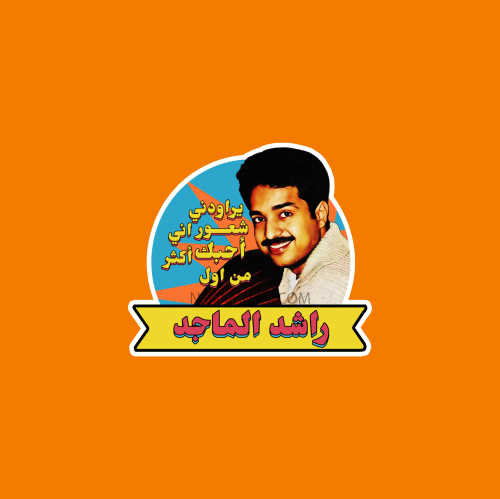 ستيكر راشد الماجد