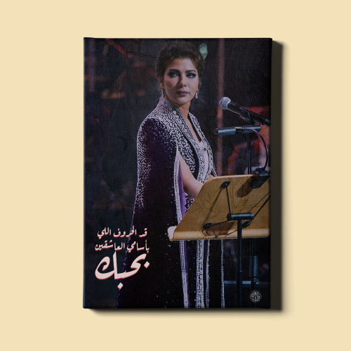 لوحة | أصالة نصري - قد الحروف