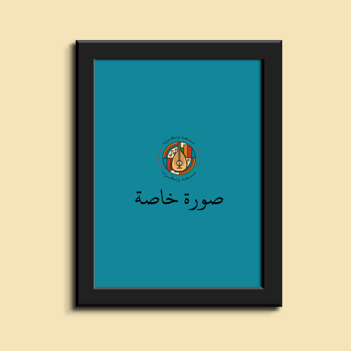 صورة في إيطار