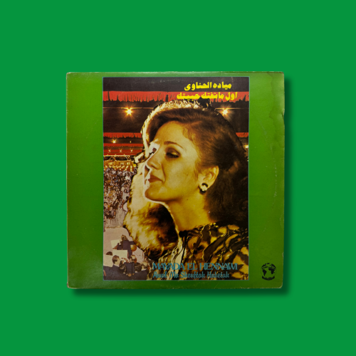 أسطوانة اول ماشفتك حبيتك - ميادة الحناوي