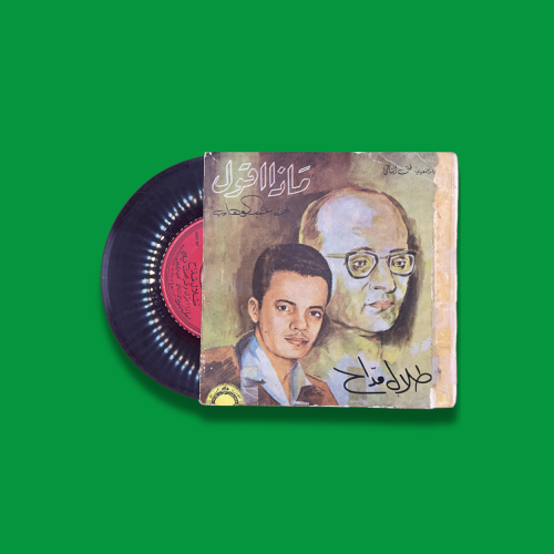 أسطوانة ماذا أقول - طلال مداح