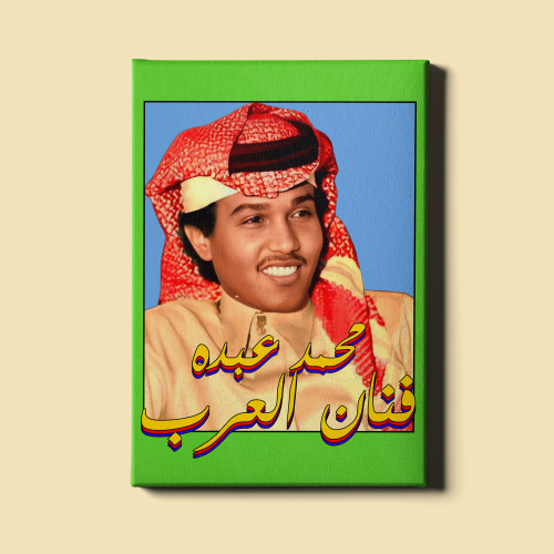 لوحة | محمد عبده فنّان العرب