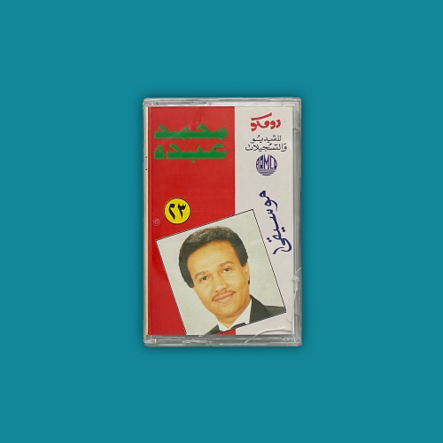 كاسيت | محمد عبده 23