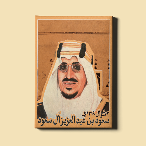 لوحة | سعود بن عبدالعزيز آل سعود