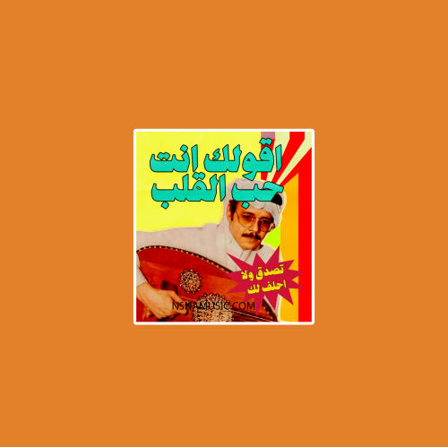 ستيكر اقولك انت حب القلب طلال مداح