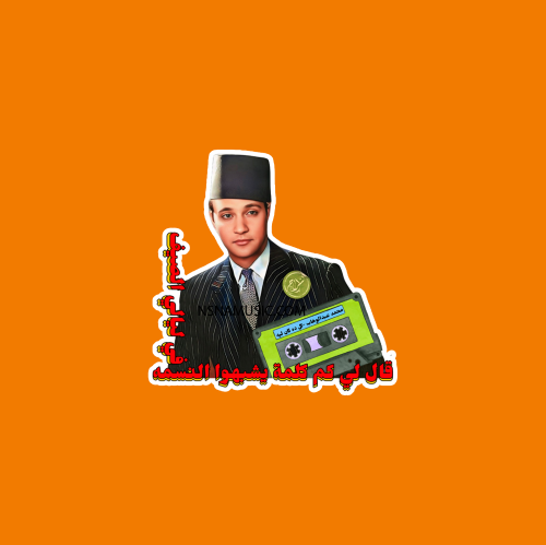 ستيكر محمد عبدالوهاب