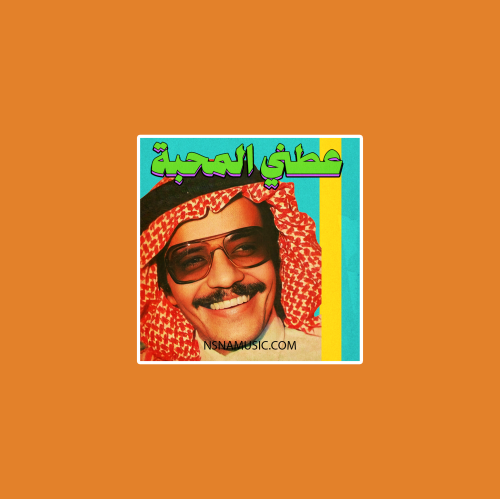 ستيكر عطني المحبة طلال مداح