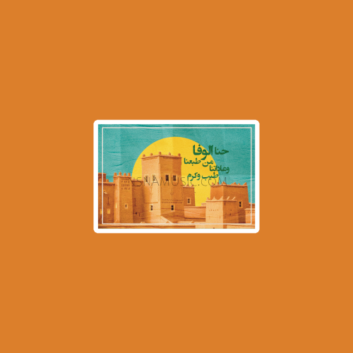 ستيكر حنا الوفا من طبعنا