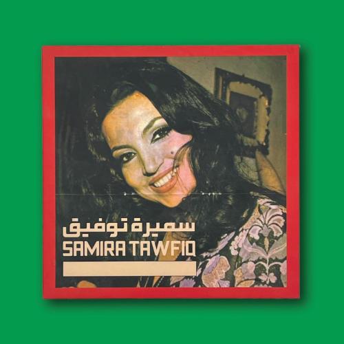 أسطوانة | يا أسمر يا ناسينا - سميرة توفيق