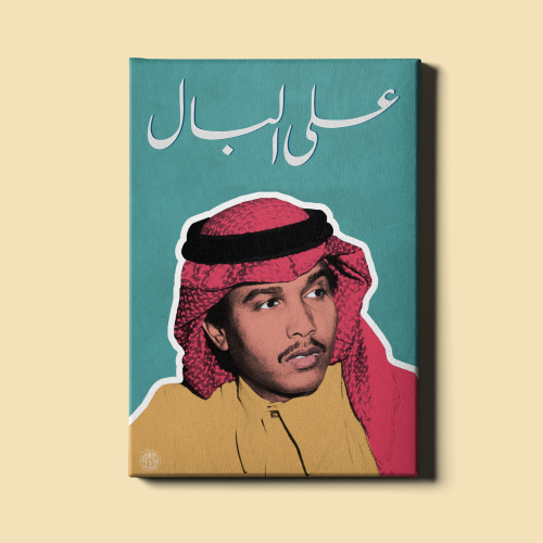 لوحة | محمد عبده فنّان العرب