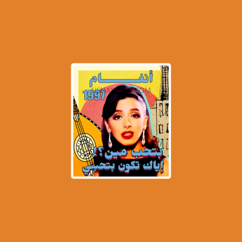 ستيكر أنغام