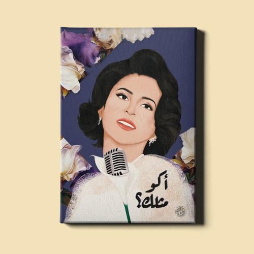 لوحة | نوال - اكو مثلك؟