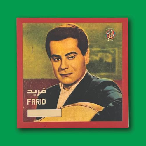 أسطوانة | كرهت حبك - من يوم جفاك - فريد الأطرش