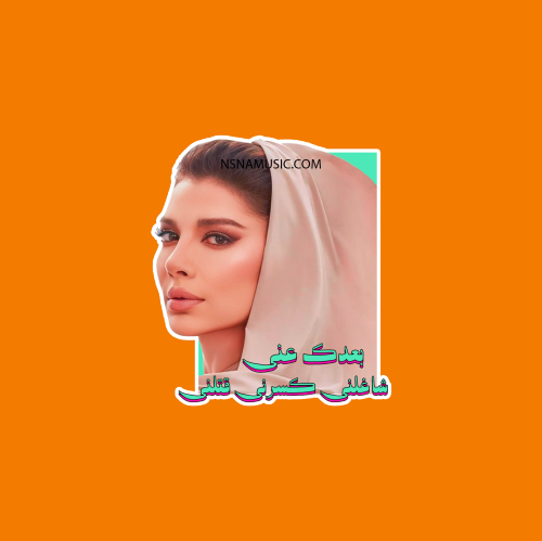 ستيكر أصالة نصري