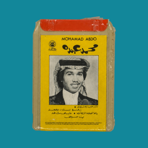 كاسيت كاتريج نادر | ترحب بغيري - محمد عبده