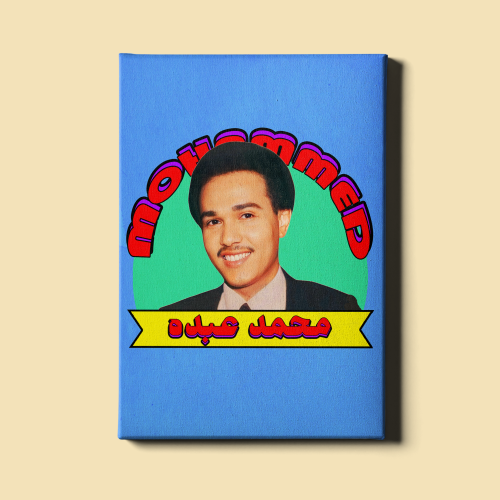 لوحة | محمد عبده