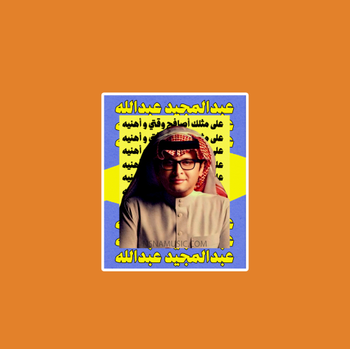 ستيكر عبدالمجيد عبدالله