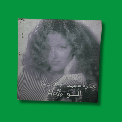 أسطوانة ألو - سميرة سعيد