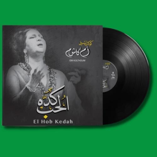 أسطوانة | الحب كده أم كلثوم