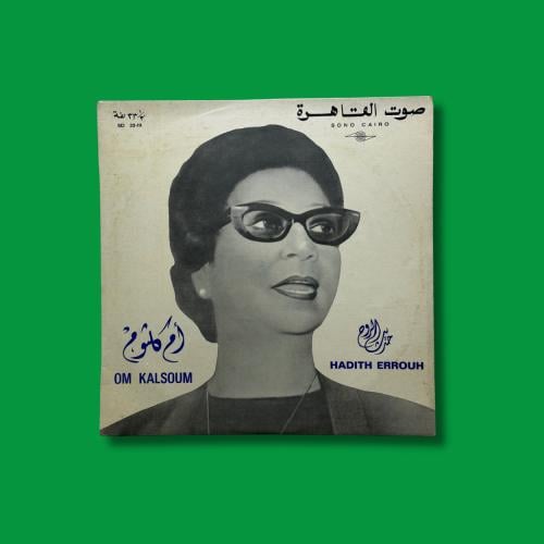 أسطوانة حديث الروح | أم كلثوم