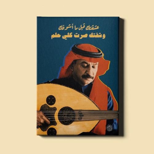 لوحة | عبادي الجوهر - عيونك اخر آمالي
