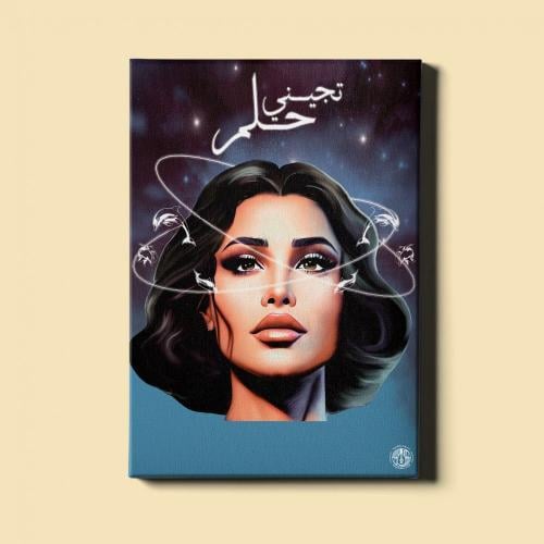لوحة | أميمة طالب - تجيني حلم