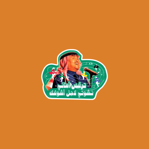 ستيكر محمد عبده