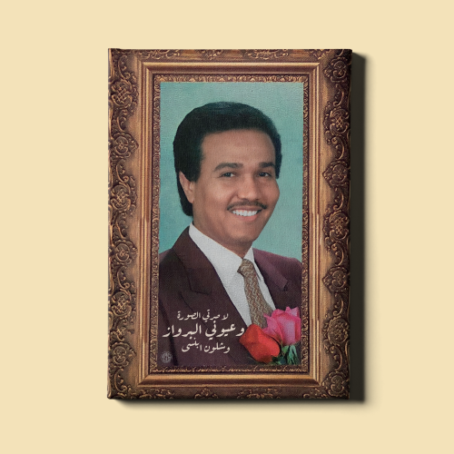 لوحة | البرواز - محمد عبده