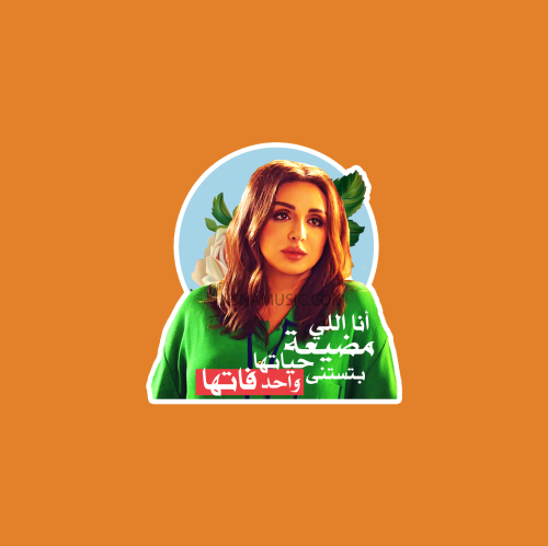 ستيكر أنغام