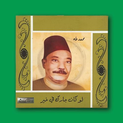 أسطوانة | محمد طه - لو كان جارك فيه خير