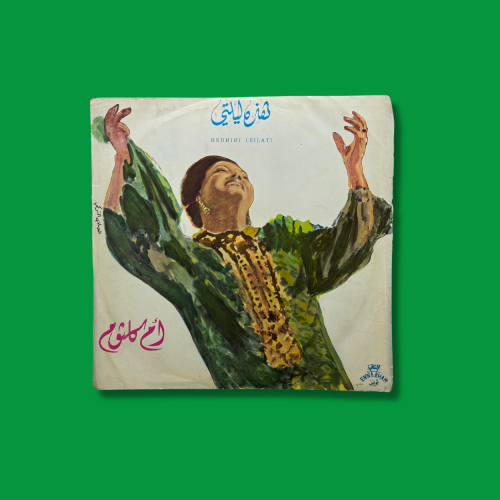 أسطوانة هذه ليلتي - ام كلثوم