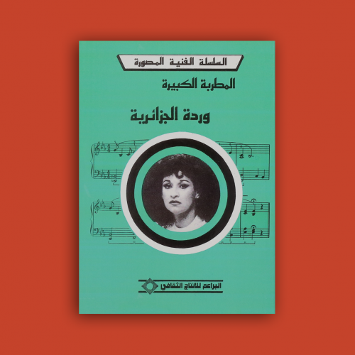 السلسلة - كتاب وردة الجزائرية