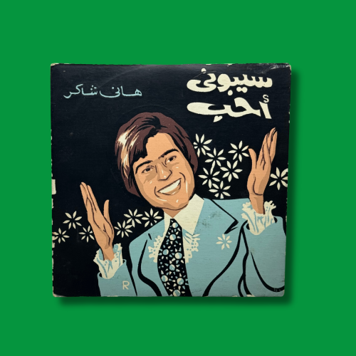 أسطوانة سيبوني احب - هاني شاكر