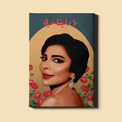 لوحة | أصالة نصري - 60 دقيقة
