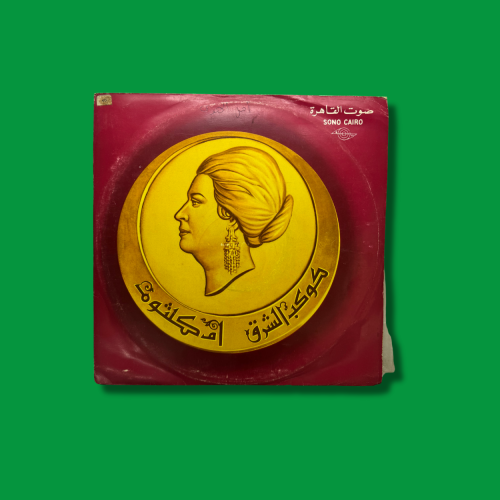 أسطوانة أم كلثوم - أهل الهوى