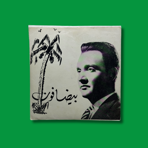 أسطوانة - محمد عبدالوهاب
